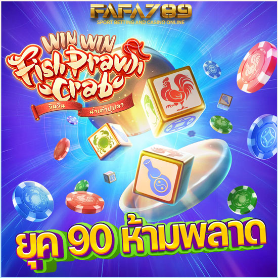 FAFA789 เว็บตรงสล็อต ฝากถอนไม่มีขั้นต่ำ มีเงินน้อยก็เล่นได้ อัปเดตใหม่ จ่ายไวที่สุด