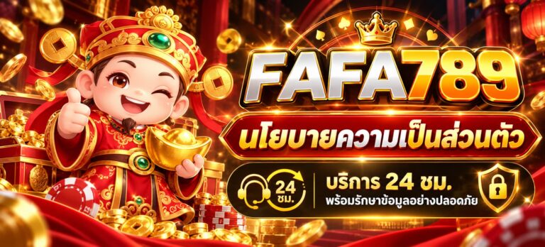 นโยบายความเป็นส่วนตัว FAFA789